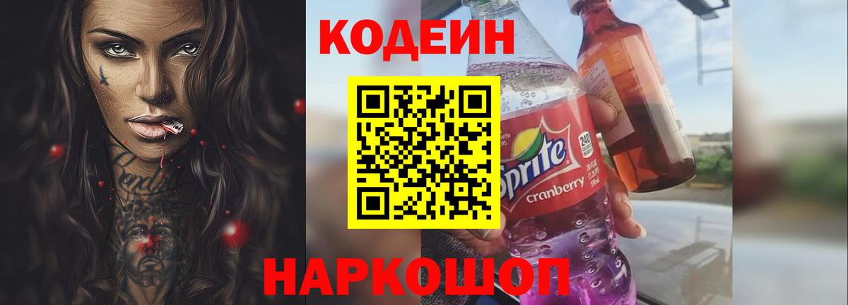 Кодеиновый сироп Lean Purple Drank  Вход с VPN  Codein Purple Drank  Екатеринбург 